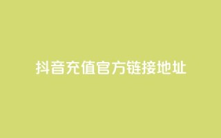 抖音充值官方链接地址,网红云商城app下载安装 - KS业务优惠下单平台 - 抖音如何让人点赞评论