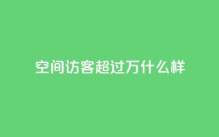QQ空间访客超过10万什么样,qq会员秒升SVIP9 - 真人砍价助力网 - 拼多多七夕提现700是真的吗