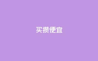 ks买攒便宜,QQ名片助手下载 - 拼多多砍刀软件代砍平台 - 拼多多上的仅剩1件是真的吗
