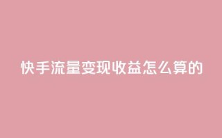 快手流量变现收益怎么算的,拼多多如何卖助力 - 拼多多无限助力app - 拼多多批发网官网