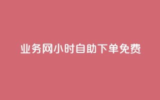 QQ业务网24小时自助下单免费,拼多多黑科技软件大全 - 拼多多领700元全过程 - 拼多多天天领现金助力要多少人