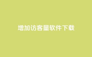 qq增加访客量软件下载 - 抖音怎么样才有粉丝增加