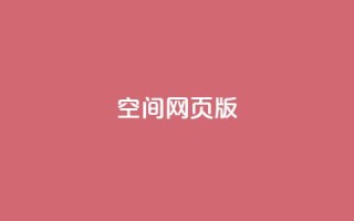 qq空间网页版 - 在线下单自助