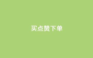 买点赞下单,QQ点赞一元10万 - 空间访客 - QQ空间浏览量怎么增加