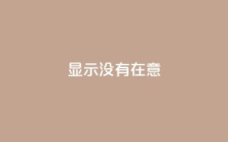 qq显示没有在意 - QQ状态未更新的原因分析与解决办法。