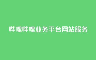 哔哩哔哩业务平台网站服务,24小时在线卡盟 - 真人砍价助力网 - 拼多多模拟器能助力吗