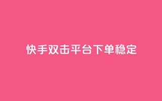 快手双击平台ks下单稳定,卡盟平台官网入口 - 快手买亲密度等级网站 - 抖音卡盟网站官方入口