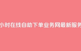 24小时在线自助下单：QQ业务网最新服务