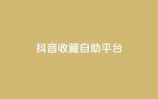 抖音收藏自助平台,快手业务区免费 - 免费业务网 - 快手免费打call自助平台有哪些