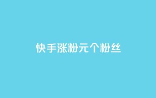 快手涨粉1元100个粉丝,全网下单业务 - 空间说说浏览次数怎么算 - 快手免费点赞软件是真的吗