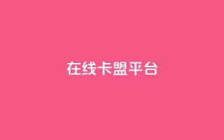 在线卡盟平台,快手播放量网址 - 每日可以免费领1000播放量 - qq访问人数刷免费