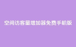 qq空间访客量增加器免费手机版,卡盟网站 - 抖音24小时自助 - 168卡盟网