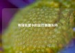 有用流量卡的监控摄像头吗