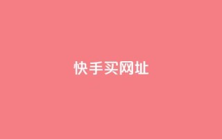 快手买call网址,卡盟自动发卡网 - 拼多多助力一元十刀网页 - 如何好友助力拼多多