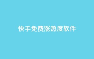 快手免费涨热度软件,快手1块10000的赞软件 - 刷会员最稳定的卡盟 - 一元抖音点赞怎么买的