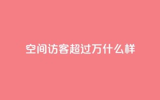 QQ空间访客超过10万什么样,qq刷钻网站全网最低价啊 - 抖音最新引流到微信的方法 - 24小时自动发卡网站