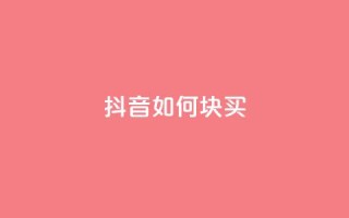 抖音如何1块买1000,qq业务网站全网最低 - 快手涨粉用什么工具好 - 快手粉丝一百五十万收入多少