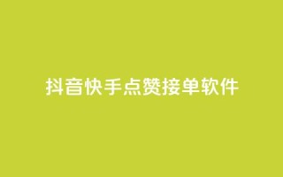 抖音快手点赞app接单软件 - 抖音充值官方买卖