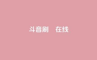 斗音刷讚在线24,快手全网最低价 - 抖音攒攒平台 - 抖音赞自助24小时