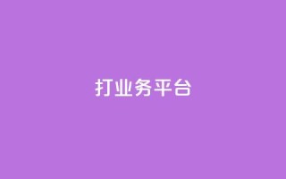 ks打call业务平台 - 快手浏览量