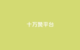 qq十万赞平台 - 十万赞推广平台解密如何提升社交媒体影响力!
