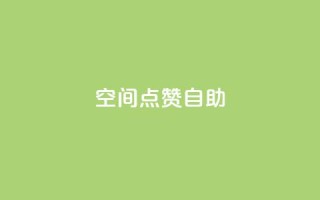 qq空间点赞自助 - qq空间点赞自助：快速增加QQ空间点赞数的方法~
