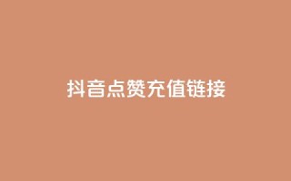 抖音点赞充值链接,QQ自主低价下单平台 - QQ赞网站 - DNF手游科技免费
