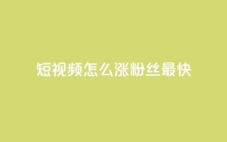 qq短视频怎么涨粉丝最快,抖音点赞推广充值 - 拼多多刷刀软件免费版下载 - 拼多多过真人验证方法