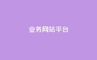 ks业务网站平台,秒赞网哪个好 - 卡盟辅助低价货源 - 低价抖音业务网