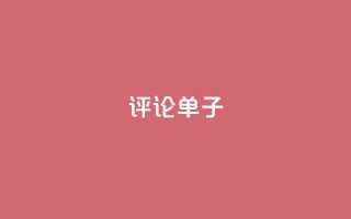 dy评论单子,qq刷访客软件手机版下载 - 24小时业务下单平台在线 - 超级会员卡盟