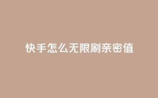 快手怎么无限刷亲密值,1元开永久qq超级会员网站 - 真人砍价助力网 - 拼多多看视频20元提现要多久