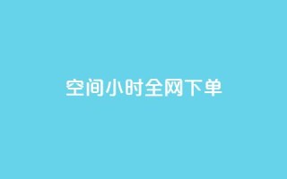 QQ空间24小时全网下单 - 快手领浏览