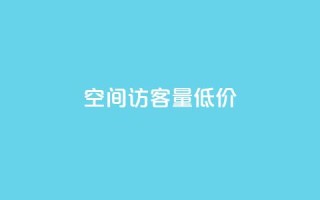 qq空间访客量低价,云商城自助下单业务 - cf活动代做全网低价拿货 - 快手浏览下单