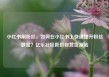 小红书刷粉丝，如何在小红书上快速提升粉丝数量？亿乐社区低价自营货源站