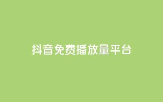 抖音免费播放量平台,抖音10个赞自助下 - ks自助下单服务平台 - 在线下单自助