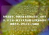 免费流量卡，免费流量卡是什么套路，当然可以。以下是一篇关于免费流量卡的文章标题和简要内容。亿乐社区SUP货源站