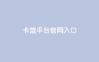 卡盟平台官网入口,ks自助平台业务下单真人 - Ks秒单双击 - 快手网红免费网站