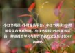 小红书阅读24小时服务平台，小红书阅读24小时服务平台是真的吗，小红书阅读24小时服务平台，解锁高效学习与创作的新方式亿乐社区SUP货源站