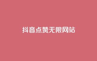 抖音点赞无限网站,dy业务自助下单软件下载 - 快手买call链接 - 全网最便宜卡盟