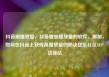 抖音刷播放量，抖音增加播放量的软件，揭秘，如何在抖音上获得高播放量的秘诀亿乐社区SUP货源站