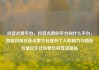 抖音点赞平台，抖音点赞的平台叫什么平台，如何利用抖音点赞平台提升个人影响力与商业价值亿乐社区低价自营货源站
