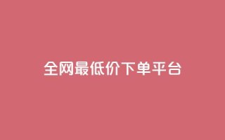 ks全网最低价下单平台,抖音快手业务网站 - 拼多多一毛十刀平台 - 骗700元派出所管吗