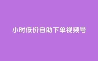 24小时低价自助下单视频号,1元开通3天黄钻 - 拼多多转盘助力 - 拼多多最新消息今日头条