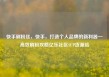 快手刷粉丝，快手，打造个人品牌的新利器—高效刷粉攻略亿乐社区SUP货源站