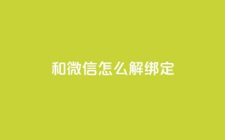 qq和微信怎么解绑定 - 如何解除QQ与微信的绑定方法与步骤!