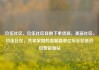 玖伍社区，玖伍社区自助下单货源，美丽社区，玖伍社区，共享家园的温馨篇章亿乐社区低价自营货源站