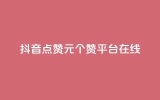 抖音点赞1元100个赞平台在线 - qq批发自动发货网