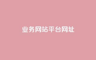 qq业务网站平台网址,快手人气自助网站 - 黑科技免费开户下载 - 低价vip会员发卡网