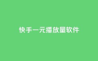 快手一元10000播放量软件,空间QQ说说秒赞 - 拼多多0.01积分后面是什么 - 拼多多选品中心联系方式