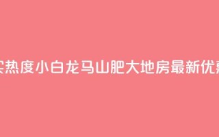 抖音买热度0.01小白龙马山肥大地房最新优惠活动,qq自助下单 - 卡盟低价自助下单会员 - ks免费业务平台便宜